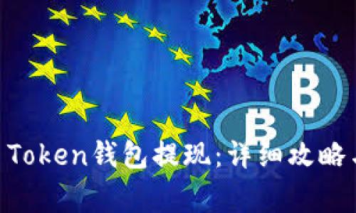 如何从MV Token钱包提现:详细攻略与注意事项