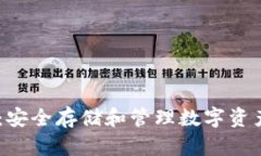 USDT冷钱包：安全存储和管