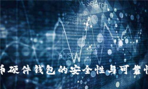 泰达币硬件钱包的安全性与可靠性分析