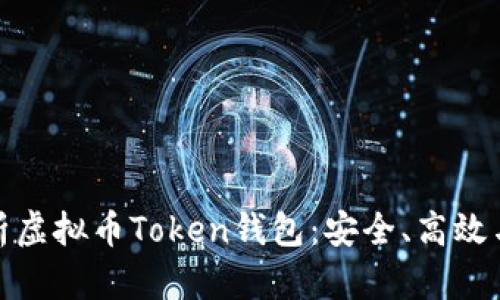 : 全面解析虚拟币Token钱包:安全、高效与使用指南