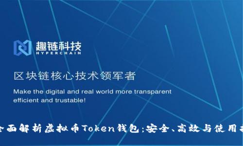 : 全面解析虚拟币Token钱包:安全、高效与使用指南
