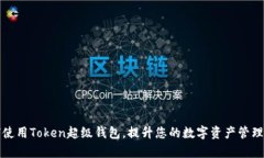 如何使用Token超级钱包，提