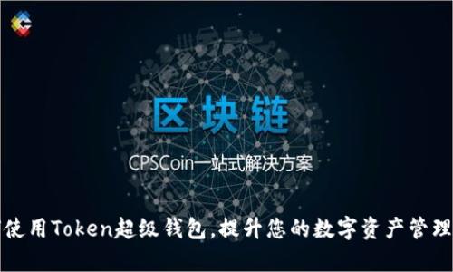 如何使用Token超级钱包,提升您的数字资产管理效率
