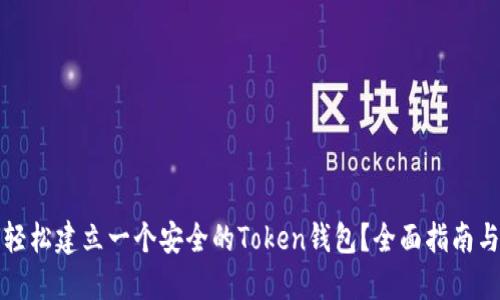 如何轻松建立一个安全的Token钱包？全面指南与技巧