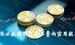 优质 降低以太坊钱包矿工