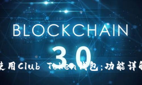 如何下载和使用Club Token钱包:功能详解与用户指南
