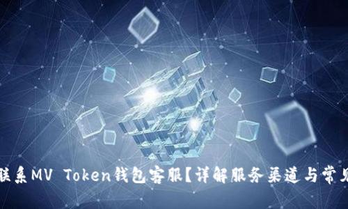 如何联系MV Token钱包客服?详解服务渠道与常见问题