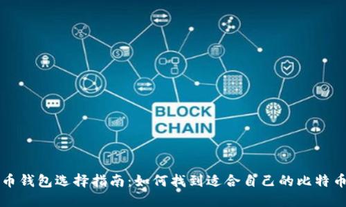 比特币钱包选择指南：如何找到适合自己的比特币钱包