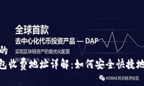 易于理解且的
91Token钱包收费地址详解:如何安全快捷地充值与提现