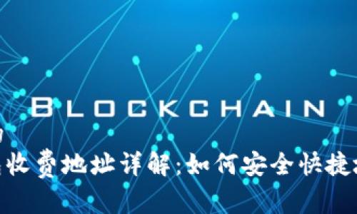 易于理解且的
91Token钱包收费地址详解:如何安全快捷地充值与提现
