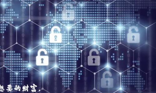 
jiaoti以太坊钱包变现教程：一步一步教你轻松兑现你的ETH/jiaoti

关键词
以太坊, 钱包变现, ETH兑换, 加密货币/guanjianci

### 内容大纲

1. **引言**
   - 什么是以太坊
   - 以太坊钱包的作用
   - 为什么需要变现ETH

2. **以太坊钱包基础知识**
   - 以太坊钱包是什么
   - 钱包类型与选择
     - 热钱包 vs 冷钱包
     - 硬件钱包 vs 软件钱包
   - 如何创建以太坊钱包

3. **ETH的获取方式**
   - 购买ETH
   - 挖矿获得ETH
   - 接收ETH：如何从其他人或机构获取

4. **ETH变现的方式**
   - 交易所变现
   - OTC交易
   - P2P平台
   - 直接收款与销售商品

5. **以交易所进行ETH变现**
   - 如何选择交易所
   - 注册与验证
   - 提币操作流程
   - 手续费与时间考虑

6. **OTC与P2P平台变现**
   - OTC市场的运作
   - 推荐的OTC平台
   - P2P平台的优势
   - 安全性与交易提示

7. **变现后的资金处理**
   - 将ETH兑换为法币
   - 资金的安全储存
   - 税务问题

8. **常见问题解答**
   - 如何避免以太坊变现中的常见陷阱
   - ETH兑换的最佳时机
   - 变现后资金安全吗
   - 如何选择最佳的交易平台
   - 搬砖与套利机会
   - 清算费用及其影响
   - 如何处理非法资金的问题

### 详细内容

#### 引言

以太坊（Ethereum）是一种基于区块链技术的开源平台，被广泛应用于智能合约和去中心化应用（DApp）的开发。以太坊的核心数字货币是以太币（ETH），它在全球范围内被用于数字资产交易、智能合约执行等多种场景。随着越来越多的人参与到加密货币的投资中，很多用户开始关注如何将他们的钱包中的ETH变现，以获取实际的货币收益。

在本文中，我们将详细介绍以太坊钱包的基础知识、ETH的获取和变现方式，并为你提供一系列具体的步骤和注意事项，帮助你顺利地将你的ETH兑现。

#### 以太坊钱包基础知识

以太坊钱包是用于存储、管理以太币（ETH）及其令牌（如ERC20代币）的软件程序。它们使用私钥和公钥加密技术，确保用户的资产安全。

##### 以太坊钱包是什么

以太坊钱包的主要功能包括收款、发送ETH、查看交易记录等。钱包分为几种不同类型，包括热钱包和冷钱包，热钱包是指常在线并可随时进行交易的钱包，而冷钱包则是离线存储的，更加安全。

##### 钱包类型与选择

用户在选择以太坊钱包时，可以根据安全性、便利性、支持的平台等因素进行选择。有些网络钱包可以通过浏览器直接使用，而硬件钱包则提供更高的安全性，但其成本相对较高。

##### 如何创建以太坊钱包

创建以太坊钱包相对简单，用户只需下载相关钱包软件，按照提示生成一组密钥，并安全保存好；同时，备份助记词或密钥，确保在丢失设备时仍能找回资产。

#### ETH的获取方式

用户可以通过多种方式获取ETH，主要包括购买、挖矿和接收。

##### 购买ETH

用户可以通过各大交易所购买以太币。常见的购买方式包括法币充值和通过其他加密货币进行交易。使用具有良好声誉的交易所是确保资金安全的关键。

##### 挖矿获得ETH

以太坊网络支持用户通过计算机算力参与挖矿，从而获得ETH。用户需要设置专用的挖矿设备，并完成相关的配置。

##### 接收ETH

用户还可以通过接受转账得到ETH，常见的方式包括通过智能合约收款或从其他用户那里直接接收。

#### ETH变现的方式

变现ETH的方式有很多，具体选择将根据用户的需求及对安全的要求而变化。

##### 交易所变现

最普遍的方式是将ETH通过交易所兑换成法币，用户需要选择适合的交易所，无论是国内还是国际平台，在选择时要考虑交易所的手续费及信任度。

##### OTC交易

OTC（场外交易）允许用户在私下进行交易，通常不经过公开市场，尤其适合大额交易。

##### P2P平台

P2P（点对点）平台为用户提供一个交易以太坊的社区，用户可以直接与其他用户进行交易，确保更高的灵活性。

##### 直接收款与销售商品

此外，用户也可以通过直接出售商品或服务来接受ETH，特别是对于个体商户或自由职业者。

#### 以交易所进行ETH变现

选择适合的交易所进行ETH变现至关重要，下面是几个重要的步骤：

##### 如何选择交易所

用户应选择流动性高、用户评价好的交易所，确保交易的顺利完成。知名的交易所，如Coinbase、Binance等通常都具有良好的用户体验。

##### 注册与验证

用户需要在选择的交易所注册账号，并完成身份验证，这样才能提高交易的安全性。

##### 提币操作流程

在完成交易后，用户需要通过提币功能将ETH的法币提现至银行账户，注意各交易所的提现流程可能不同。

##### 手续费与时间考虑

用户进行ETH变现时，需了解交易所的手续费结构与延迟时间。不同的交易所可能存在不同的费用，这会影响到实际变现的收益。

#### OTC与P2P平台变现

OTC和P2P平台为交易提供了更多的便利性和灵活性，用户在变现ETH时可以考虑以下几个方面：

##### OTC市场的运作

OTC市场通常针对较大的交易者，用户在这个市场中可以通过代理商来进行交易，合约通常是由第三方担保，确保交易的安全性。

##### 推荐的OTC平台

一些知名的OTC平台如LocalBitcoins、Paxful等都提供安全的服务，用户可以根据需求选择。

##### P2P平台的优势

P2P平台如Binance P2P允许用户直接与其他交易者进行交易，无需中间商，通常可以获得更好的价格公允性。

##### 安全性与交易提示

在OTC与P2P交易中，安全性至关重要，用户要谨慎筛选交易对手，确保交易不会造成资产损失。

#### 变现后的资金处理

将ETH成功变现后，了解如何有效管理资金也是非常重要的。

##### 将ETH兑换为法币

用户需要将兑换后的数字资产提取为法币，确保能合法合规的使用这笔资金。

##### 资金的安全储存

兑换后，用户需要选择合适的方式进行资金存储，比如存入银行、使用数字钱包等。

##### 税务问题

在变现金额上，用户应注意相关的税务责任，了解当地关于加密货币的相关法律法规。

#### 常见问题解答

##### 如何避免以太坊变现中的常见陷阱

在以太坊变现过程中，用户可能会面临各种陷阱，如网络钓鱼、假交易所等。为避免这些风险，用户应选择正规的交易平台，并保持警惕，查看论坛和社交媒体上有关交易所的用户反馈。

##### ETH兑换的最佳时机

最佳的兑换时机通常与市场价格波动有关。用户需对市场动向进行密切关注，必要时可使用价格预警工具帮助自己获取更好的交易时机。

##### 变现后资金安全吗

变现后的资金安全主要依赖于用户选择的渠道与存储方式。建议用户启用双重认证，并定期更换密码来提高资金的安全性。

##### 如何选择最佳的交易平台

选择交易平台时，要考虑平台的流动性、手续费、用户评价等因素。可以在多个平台进行体验，并选择符合个人需求的平台进行交易。

##### 搬砖与套利机会

搬砖与套利通常利用不同交易所之间的价格差异进行盈利。这需要用户密切关注市场，并具备一定的操作技巧。

##### 清算费用及其影响

在变现过程中，不同交易所可能会收取不同的清算费用，用户应当在选择平台时了解清算政策，以避免不必要的成本。

##### 如何处理非法资金的问题

用户在进行ETH变现时，务必要确保所有资金的合法性。一旦发现资金来源可疑，要及时停止交易，并进行自查或报警以避免法律风险。

总结而言，了解以太坊钱包以及ETH变现的方式是每个投资者必不可少的知识基础。通过本文的分析与讲解，希望能帮助读者顺利变现，以获取自己想要的财富。