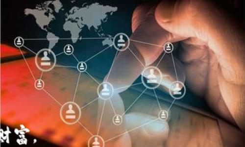 
jiaoti以太坊钱包变现教程：一步一步教你轻松兑现你的ETH/jiaoti

关键词
以太坊, 钱包变现, ETH兑换, 加密货币/guanjianci

### 内容大纲

1. **引言**
   - 什么是以太坊
   - 以太坊钱包的作用
   - 为什么需要变现ETH

2. **以太坊钱包基础知识**
   - 以太坊钱包是什么
   - 钱包类型与选择
     - 热钱包 vs 冷钱包
     - 硬件钱包 vs 软件钱包
   - 如何创建以太坊钱包

3. **ETH的获取方式**
   - 购买ETH
   - 挖矿获得ETH
   - 接收ETH：如何从其他人或机构获取

4. **ETH变现的方式**
   - 交易所变现
   - OTC交易
   - P2P平台
   - 直接收款与销售商品

5. **以交易所进行ETH变现**
   - 如何选择交易所
   - 注册与验证
   - 提币操作流程
   - 手续费与时间考虑

6. **OTC与P2P平台变现**
   - OTC市场的运作
   - 推荐的OTC平台
   - P2P平台的优势
   - 安全性与交易提示

7. **变现后的资金处理**
   - 将ETH兑换为法币
   - 资金的安全储存
   - 税务问题

8. **常见问题解答**
   - 如何避免以太坊变现中的常见陷阱
   - ETH兑换的最佳时机
   - 变现后资金安全吗
   - 如何选择最佳的交易平台
   - 搬砖与套利机会
   - 清算费用及其影响
   - 如何处理非法资金的问题

### 详细内容

#### 引言

以太坊（Ethereum）是一种基于区块链技术的开源平台，被广泛应用于智能合约和去中心化应用（DApp）的开发。以太坊的核心数字货币是以太币（ETH），它在全球范围内被用于数字资产交易、智能合约执行等多种场景。随着越来越多的人参与到加密货币的投资中，很多用户开始关注如何将他们的钱包中的ETH变现，以获取实际的货币收益。

在本文中，我们将详细介绍以太坊钱包的基础知识、ETH的获取和变现方式，并为你提供一系列具体的步骤和注意事项，帮助你顺利地将你的ETH兑现。

#### 以太坊钱包基础知识

以太坊钱包是用于存储、管理以太币（ETH）及其令牌（如ERC20代币）的软件程序。它们使用私钥和公钥加密技术，确保用户的资产安全。

##### 以太坊钱包是什么

以太坊钱包的主要功能包括收款、发送ETH、查看交易记录等。钱包分为几种不同类型，包括热钱包和冷钱包，热钱包是指常在线并可随时进行交易的钱包，而冷钱包则是离线存储的，更加安全。

##### 钱包类型与选择

用户在选择以太坊钱包时，可以根据安全性、便利性、支持的平台等因素进行选择。有些网络钱包可以通过浏览器直接使用，而硬件钱包则提供更高的安全性，但其成本相对较高。

##### 如何创建以太坊钱包

创建以太坊钱包相对简单，用户只需下载相关钱包软件，按照提示生成一组密钥，并安全保存好；同时，备份助记词或密钥，确保在丢失设备时仍能找回资产。

#### ETH的获取方式

用户可以通过多种方式获取ETH，主要包括购买、挖矿和接收。

##### 购买ETH

用户可以通过各大交易所购买以太币。常见的购买方式包括法币充值和通过其他加密货币进行交易。使用具有良好声誉的交易所是确保资金安全的关键。

##### 挖矿获得ETH

以太坊网络支持用户通过计算机算力参与挖矿，从而获得ETH。用户需要设置专用的挖矿设备，并完成相关的配置。

##### 接收ETH

用户还可以通过接受转账得到ETH，常见的方式包括通过智能合约收款或从其他用户那里直接接收。

#### ETH变现的方式

变现ETH的方式有很多，具体选择将根据用户的需求及对安全的要求而变化。

##### 交易所变现

最普遍的方式是将ETH通过交易所兑换成法币，用户需要选择适合的交易所，无论是国内还是国际平台，在选择时要考虑交易所的手续费及信任度。

##### OTC交易

OTC（场外交易）允许用户在私下进行交易，通常不经过公开市场，尤其适合大额交易。

##### P2P平台

P2P（点对点）平台为用户提供一个交易以太坊的社区，用户可以直接与其他用户进行交易，确保更高的灵活性。

##### 直接收款与销售商品

此外，用户也可以通过直接出售商品或服务来接受ETH，特别是对于个体商户或自由职业者。

#### 以交易所进行ETH变现

选择适合的交易所进行ETH变现至关重要，下面是几个重要的步骤：

##### 如何选择交易所

用户应选择流动性高、用户评价好的交易所，确保交易的顺利完成。知名的交易所，如Coinbase、Binance等通常都具有良好的用户体验。

##### 注册与验证

用户需要在选择的交易所注册账号，并完成身份验证，这样才能提高交易的安全性。

##### 提币操作流程

在完成交易后，用户需要通过提币功能将ETH的法币提现至银行账户，注意各交易所的提现流程可能不同。

##### 手续费与时间考虑

用户进行ETH变现时，需了解交易所的手续费结构与延迟时间。不同的交易所可能存在不同的费用，这会影响到实际变现的收益。

#### OTC与P2P平台变现

OTC和P2P平台为交易提供了更多的便利性和灵活性，用户在变现ETH时可以考虑以下几个方面：

##### OTC市场的运作

OTC市场通常针对较大的交易者，用户在这个市场中可以通过代理商来进行交易，合约通常是由第三方担保，确保交易的安全性。

##### 推荐的OTC平台

一些知名的OTC平台如LocalBitcoins、Paxful等都提供安全的服务，用户可以根据需求选择。

##### P2P平台的优势

P2P平台如Binance P2P允许用户直接与其他交易者进行交易，无需中间商，通常可以获得更好的价格公允性。

##### 安全性与交易提示

在OTC与P2P交易中，安全性至关重要，用户要谨慎筛选交易对手，确保交易不会造成资产损失。

#### 变现后的资金处理

将ETH成功变现后，了解如何有效管理资金也是非常重要的。

##### 将ETH兑换为法币

用户需要将兑换后的数字资产提取为法币，确保能合法合规的使用这笔资金。

##### 资金的安全储存

兑换后，用户需要选择合适的方式进行资金存储，比如存入银行、使用数字钱包等。

##### 税务问题

在变现金额上，用户应注意相关的税务责任，了解当地关于加密货币的相关法律法规。

#### 常见问题解答

##### 如何避免以太坊变现中的常见陷阱

在以太坊变现过程中，用户可能会面临各种陷阱，如网络钓鱼、假交易所等。为避免这些风险，用户应选择正规的交易平台，并保持警惕，查看论坛和社交媒体上有关交易所的用户反馈。

##### ETH兑换的最佳时机

最佳的兑换时机通常与市场价格波动有关。用户需对市场动向进行密切关注，必要时可使用价格预警工具帮助自己获取更好的交易时机。

##### 变现后资金安全吗

变现后的资金安全主要依赖于用户选择的渠道与存储方式。建议用户启用双重认证，并定期更换密码来提高资金的安全性。

##### 如何选择最佳的交易平台

选择交易平台时，要考虑平台的流动性、手续费、用户评价等因素。可以在多个平台进行体验，并选择符合个人需求的平台进行交易。

##### 搬砖与套利机会

搬砖与套利通常利用不同交易所之间的价格差异进行盈利。这需要用户密切关注市场，并具备一定的操作技巧。

##### 清算费用及其影响

在变现过程中，不同交易所可能会收取不同的清算费用，用户应当在选择平台时了解清算政策，以避免不必要的成本。

##### 如何处理非法资金的问题

用户在进行ETH变现时，务必要确保所有资金的合法性。一旦发现资金来源可疑，要及时停止交易，并进行自查或报警以避免法律风险。

总结而言，了解以太坊钱包以及ETH变现的方式是每个投资者必不可少的知识基础。通过本文的分析与讲解，希望能帮助读者顺利变现，以获取自己想要的财富。