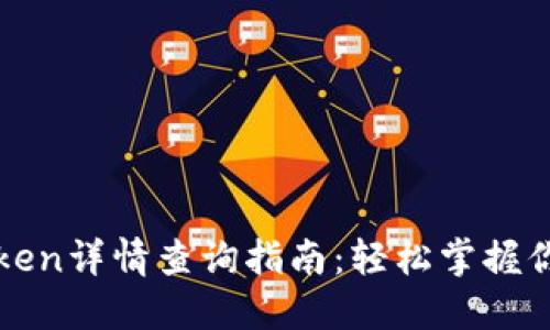 TP钱包的Token详情查询指南:轻松掌握你的数字资产