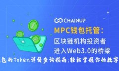 TP钱包的Token详情查询指南