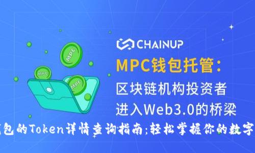TP钱包的Token详情查询指南:轻松掌握你的数字资产