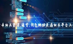 为了获取有关“91token钱包