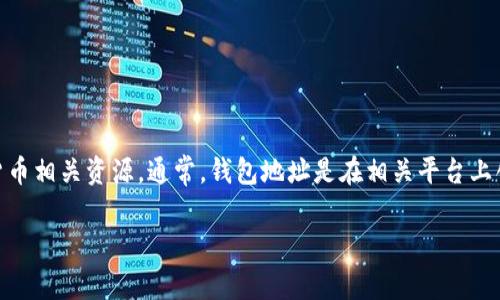 为了获取有关“91token钱包”的具体信息，包括其钱包地址等内容，建议访问官方渠道或加密货币相关资源。通常，钱包地址是在相关平台上创建钱包或导出时生成的，直接查询或了解其官方文档和支持页面可以得到最新和准确的信息。

如果你有其他与加密货币相关的问题或者想要进一步的内容，欢迎告知我！