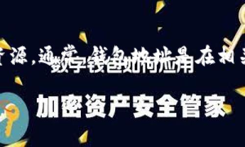 为了获取有关“91token钱包”的具体信息，包括其钱包地址等内容，建议访问官方渠道或加密货币相关资源。通常，钱包地址是在相关平台上创建钱包或导出时生成的，直接查询或了解其官方文档和支持页面可以得到最新和准确的信息。

如果你有其他与加密货币相关的问题或者想要进一步的内容，欢迎告知我！