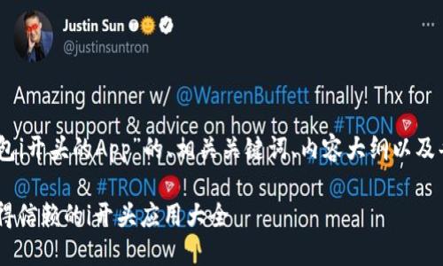 以下是关于“USDT钱包i开头的App”的、相关关键词、内容大纲以及每个问题的详细介绍。

USDT钱包推荐：最值得信赖的i开头应用大全