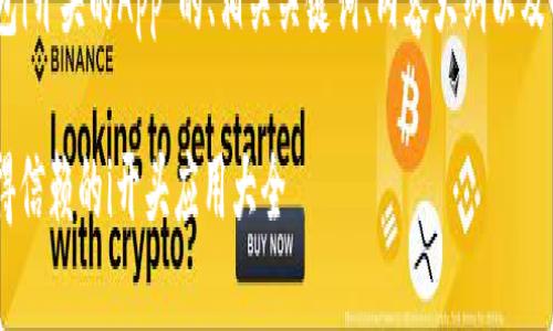 以下是关于“USDT钱包i开头的App”的、相关关键词、内容大纲以及每个问题的详细介绍。
USDT钱包推荐:最值得信赖的i开头应用大全