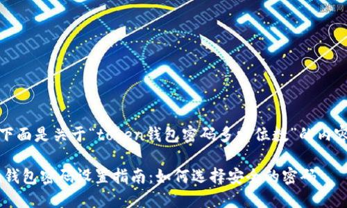 好的,下面是关于“token钱包密码多少位数”的内容结构。
Token钱包密码设置指南:如何选择安全的密码