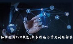如何使用TRX钱包：新手指