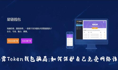 揭露Token钱包骗局:如何保护自己免受网络诈骗