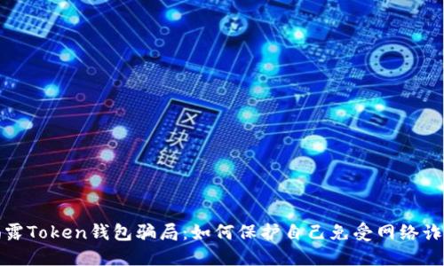 揭露Token钱包骗局:如何保护自己免受网络诈骗