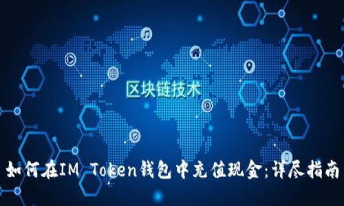 如何在IM Token钱包中充值现金:详尽指南