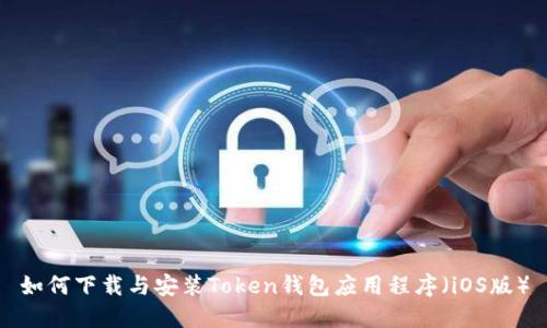 如何下载与安装Token钱包应用程序(iOS版)