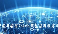 如何下载与安装Token钱包应
