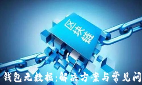 比特币钱包无数据:解决方案与常见问题解析