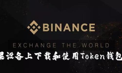 如何在苹果设备上下载和使用Token钱包:完整指南