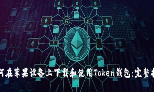 如何在苹果设备上下载和使用Token钱包：完整指南