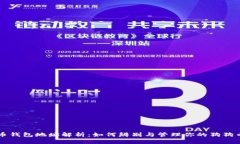 狗狗币钱包地址解析：如