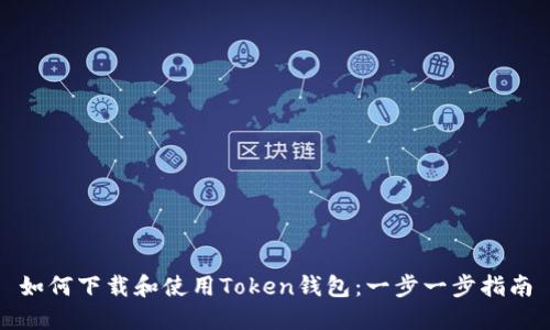 如何下载和使用Token钱包:一步一步指南