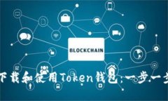 如何下载和使用Token钱包：