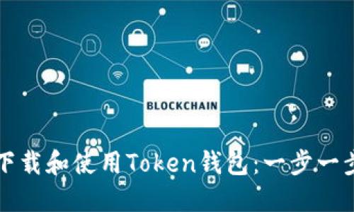 如何下载和使用Token钱包:一步一步指南