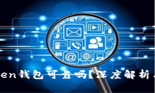 Cloud Token钱包可靠吗?深度解析与用户指南