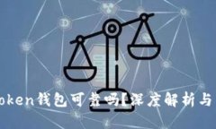 Cloud Token钱包可靠吗？深度