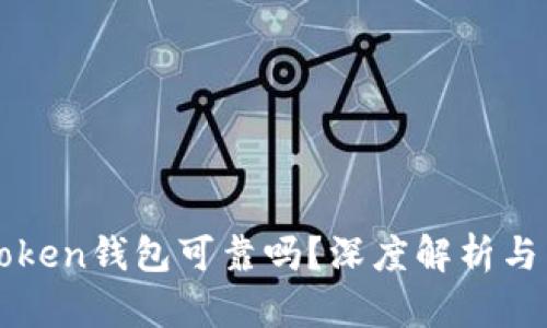 Cloud Token钱包可靠吗?深度解析与用户指南