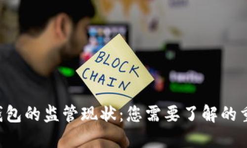 Token钱包的监管现状:您需要了解的重要信息