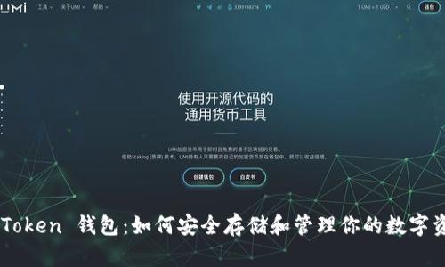 51Token 钱包:如何安全存储和管理你的数字资产