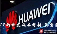 Token钱包APP的开发成本分析