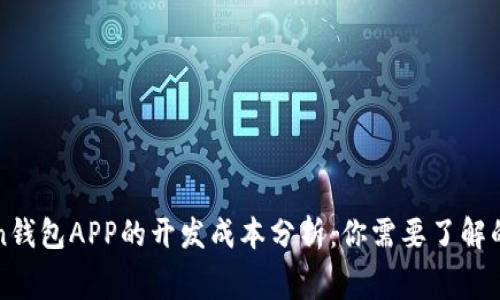 Token钱包APP的开发成本分析:你需要了解的费用