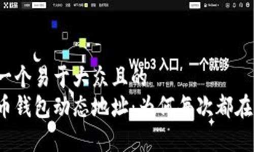 创建一个易于大众且的  
比特币钱包动态地址：为何每次都在变化？