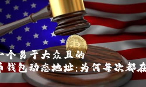 创建一个易于大众且的  
比特币钱包动态地址：为何每次都在变化？