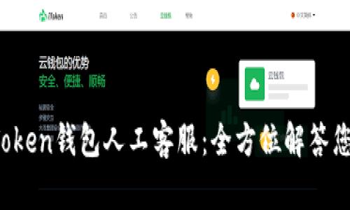 Plus Token钱包人工客服:全方位解答您的疑问