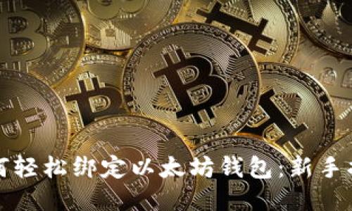 如何轻松绑定以太坊钱包:新手指南