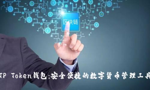 TP Token钱包:安全便捷的数字货币管理工具